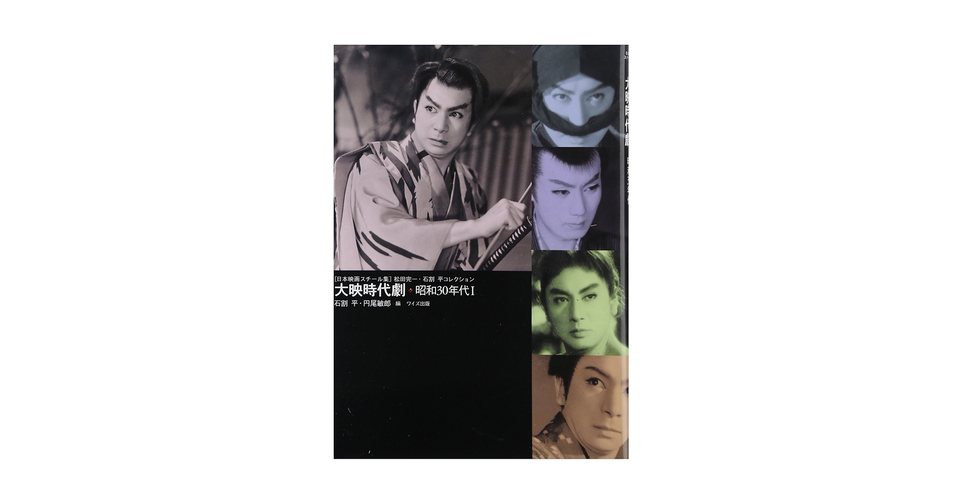 大映時代劇: 日本映画スチ-ル集 (昭和30年代 1(昭和30年~33年
